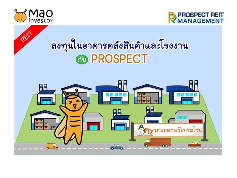 REIT : ลงทุนในอาคารคลังสินค้าและโรงงาน กับ PROSPECT