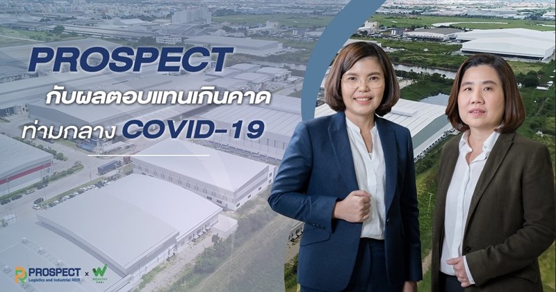 'PROSPECT' กับผลตอบแทนเกินคาด ท่ามกลาง COVID-19