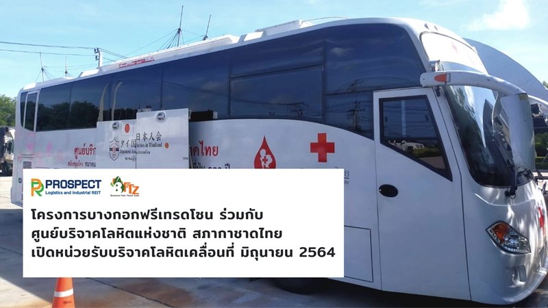 โครงการบางกอกฟรีเทรดโซน ร่วมกับศูนย์บริจาคโลหิตแห่งชาติ สภากาชาดไทย เปิดหน่วยรับบริจาคโลหิตเคลื่อนที่ เดือน มิถุนายน 2564