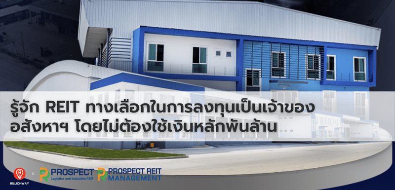 รู้จัก REIT ทางเลือกในการลงทุนเป็นเจ้าของอสังหาฯ โดยไม่ต้องใช้เงินหลักพันล้าน