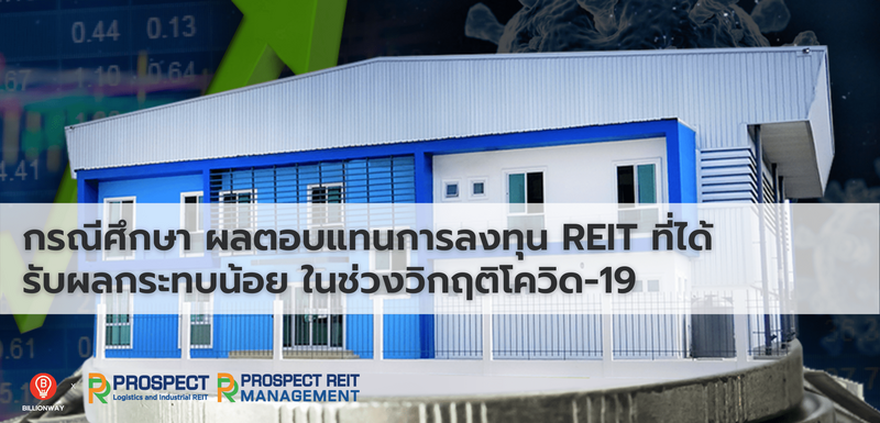 กรณีศึกษา ผลตอบแทนการลงทุน REIT ที่ได้รับผลกระทบน้อย ในช่วงวิกฤติโควิด-19