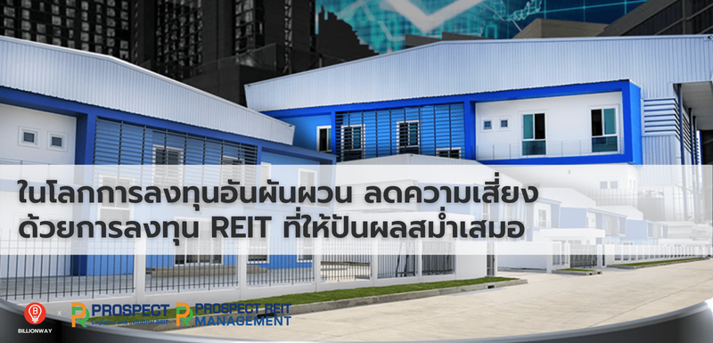 ในโลกการลงทุนอันผันผวน ลดความเสี่ยงด้วยการลงทุน REIT ที่ให้ปันผลสม่ำเสมอ