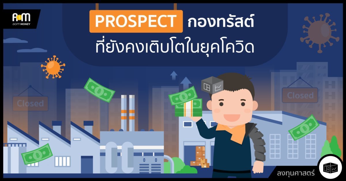 PROSPECT กองทรัสต์ที่ยังคงเติบโตในยุคโควิด