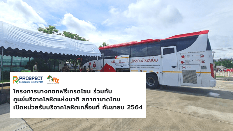 โครงการบางกอกฟรีเทรดโซน ร่วมกับศูนย์บริจาคโลหิตแห่งชาติ สภากาชาดไทย เปิดหน่วยรับบริจาคโลหิตเคลื่อนที่ เดือน กันยายน 2564