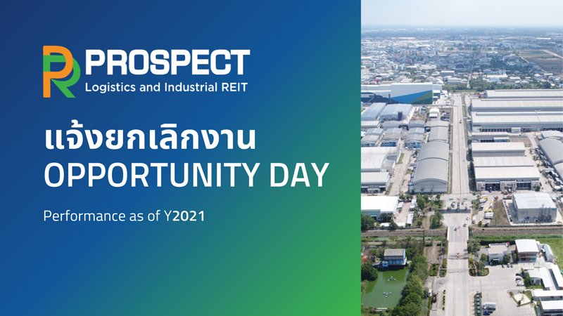 ขอแจ้งยกเลิกงาน Opportunity Day ผลการดำเนินงานประจำปี 2564 ในวันที่ 9 มีนาคม 2565  ผู้ถือหน่วย และนักลงทุนทุกท่าน สามารถดาวน์โหลด Performance Report ได้ที่เว็บไซต์ของ PROSPECT REIT