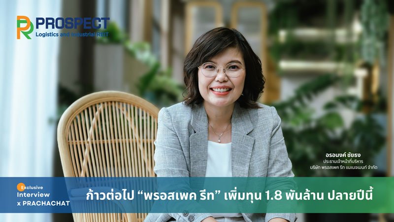 ก้าวต่อไป “พรอสเพค รีท” เพิ่มทุน 1.8 พันล้าน ปลายปีนี้