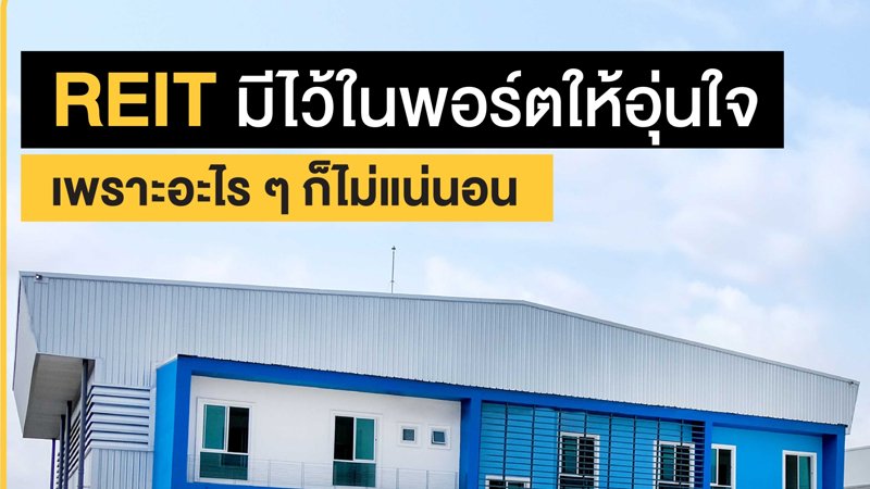 REIT มีไว้ในพอร์ตให้อุ่นใจ เพราะอะไรๆ ก็ไม่แน่นอน