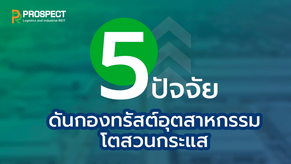 PROSPECT REIT เผย 5 ปัจจัยสำคัญผลักดันกองทรัสต์อุตสาหกรรมโตสวนกระแส