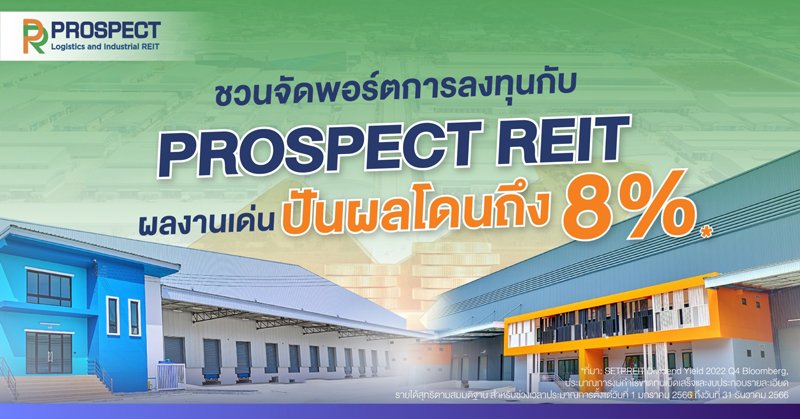 PROSPECT REIT กองทรัสต์อสังหาฯ อุตสาหกรรม แข็งแกร่งบนพื้นที่ศักยภาพ จ่ายผลตอบแทนสูงถึง 8% คว้าโอกาสเติบโตแบบมั่นคงไปด้วยกันกับการเพิ่มทุนครั้งที่ 1