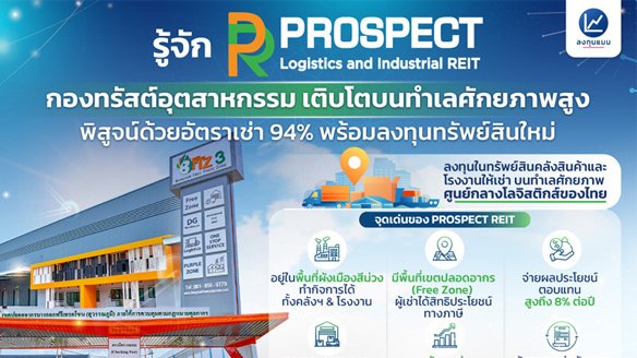 รู้จัก PROSPECT REIT กองทรัสต์อุตสาหกรรมคลังสินค้าและโรงงาน เติบโตบนทำเลที่มีศักยภาพสูง พิสูจน์ด้วยอัตราเช่า 94% พร้อมลงทุนทรัพย์สินใหม่