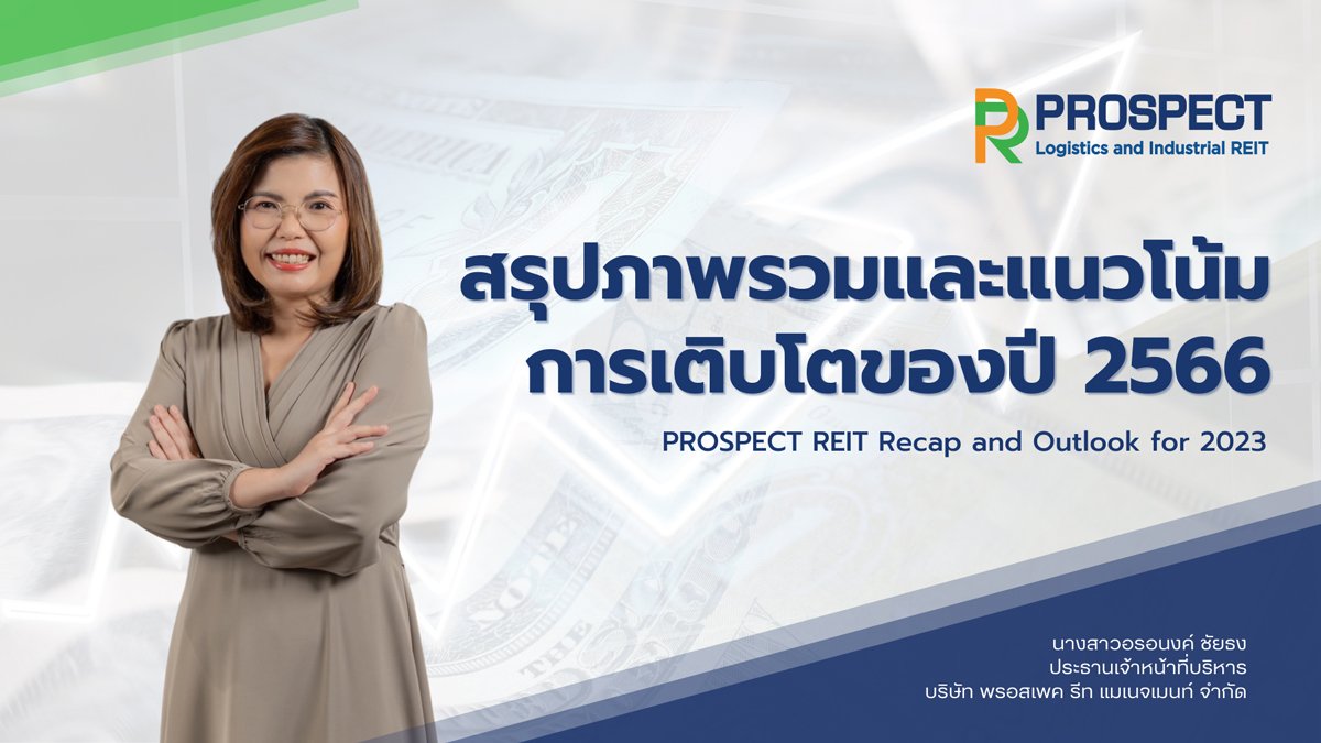 สรุปภาพรวมของ PROSPECT REIT และแนวโน้มการเติบโตของปี 2566