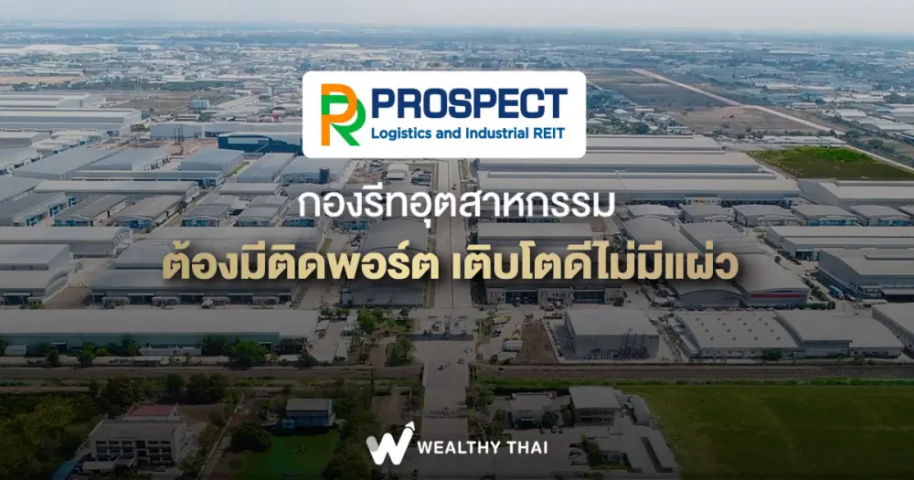 PROSPECT กองรีทอุตสาหกรรม ต้องมีติดพอร์ต เติบโตดีไม่มีแผ่ว