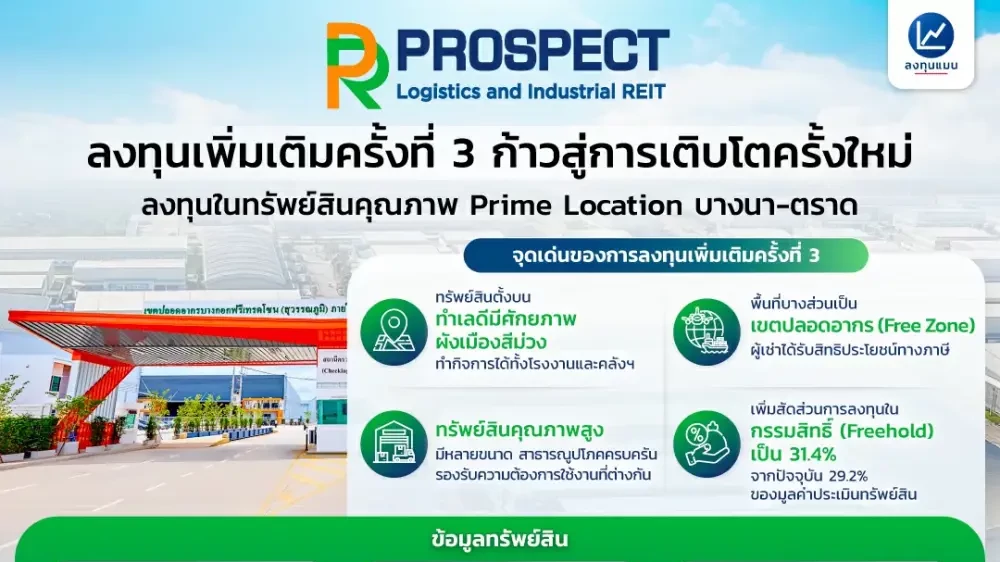 PROSPECT REIT ลงทุนเพิ่มเติมครั้งที่ 3 ก้าวสู่การเติบโตครั้งใหม่ ลงทุนในทรัพย์สินคุณภาพ Prime Location : PROSPECT REIT x ลงทุนแมน
