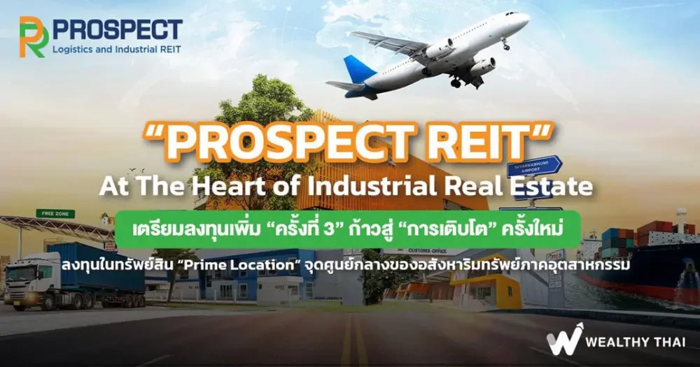 “PROSPECT REIT” At The Heart of Industrial Real Estate เตรียมลงทุนเพิ่ม “ครั้งที่3” ก้าวสู่ “การเติบโต” ครั้งใหม่ ลงทุนในทรัพย์สิน “Prime Location” จุดศูนย์กลางของอสังหาริมทรัพย์ภาคอุตสาหกรรม !!! : Wealthy Thai