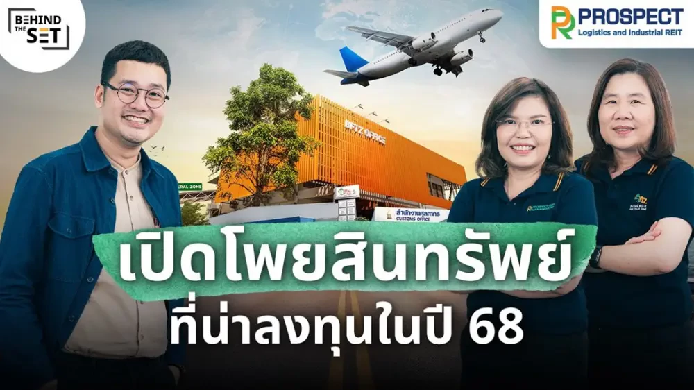 Behind the SET เปิดโพยสินทรัพย์ที่น่าลงทุนในปี 68 : Wealthy Thai