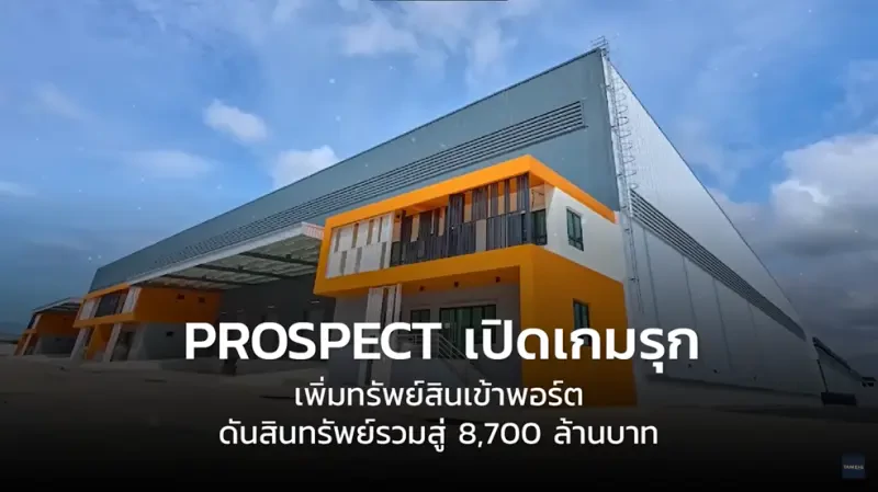PROSPECT เปิดเกมรุก เพิ่มทรัพย์สินเข้าพอร์ต ดันสินทรัพย์รวมสู่ 8,700 ล้านบาท : ถามอีก กับอิก TAM-EIG