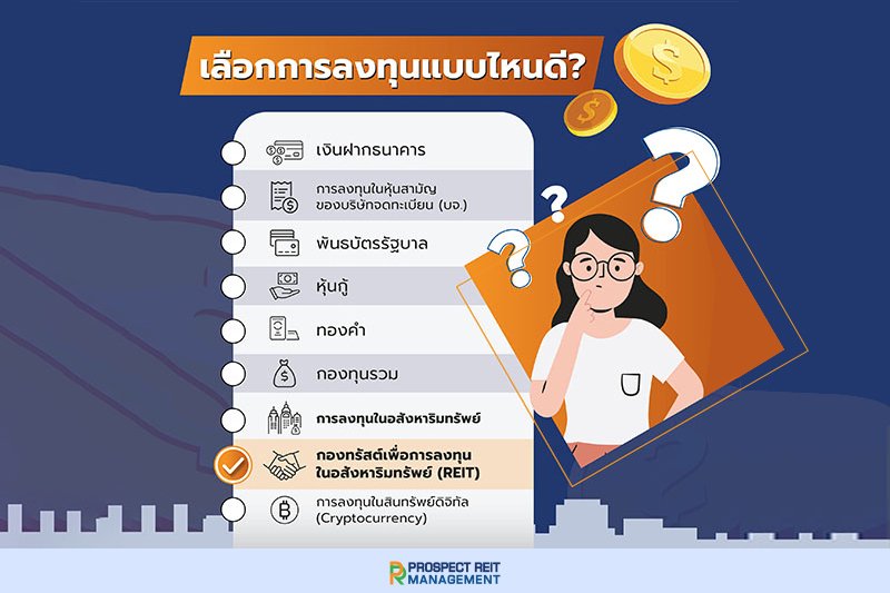 เสริมแกร่งพอร์ตลงทุนด้วยกองทรัสต์ช่วงโควิด-19 ตอบโจทย์ครบทั้งเงินปันผล-กำไรพุ่งสูง