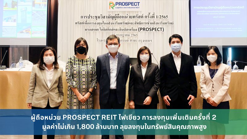 ผู้ถือหน่วย PROSPECT REIT ไฟเขียว การลงทุนเพิ่มเติมครั้งที่ 2  มูลค่าไม่เกิน 1,800 ล้านบาท ลุยลงทุนในทรัพย์สินคุณภาพสูง