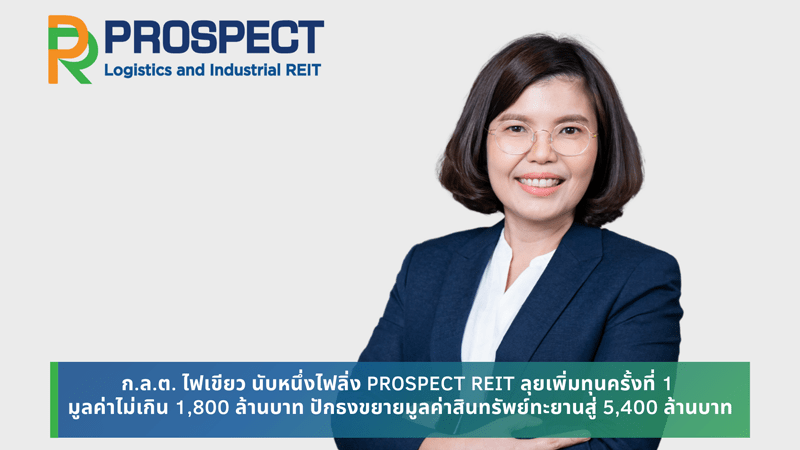 ก.ล.ต. ไฟเขียว นับหนึ่งไฟลิ่ง PROSPECT REIT ลุยเพิ่มทุนครั้งที่ 1  มูลค่าไม่เกิน 1,800 ล้านบาท ปักธงขยายมูลค่าสินทรัพย์ทะยานสู่ 5,400 ล้านบาท