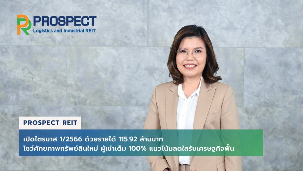 PROSPECT REIT เปิดไตรมาส 1/2566 ด้วยรายได้ 115.92 ล้านบาท โชว์ศักยภาพทรัพย์สินใหม่ ผู้เช่าเต็ม 100% แนวโน้มสดใสรับเศรษฐกิจฟื้น