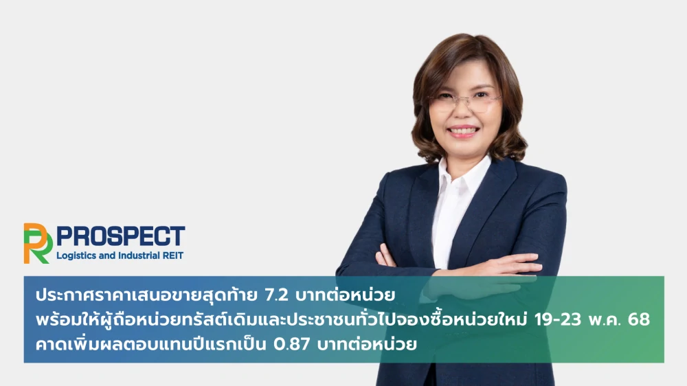 PROSPECT REIT พร้อมให้ผู้ถือหน่วยทรัสต์เดิมและประชาชนทั่วไปจองซื้อหน่วยใหม่ 19-23 พ.ค.นี้ ราคาเสนอขายสุดท้าย 7.2 บาทต่อหน่วย คาดเพิ่มผลตอบแทนปีแรกเป็น 0.87 บาทต่อหน่วย โชว์อัตราการเช่าพื้นที่ทรัพย์สินเฉลี่ย Q1/68 สูงกว่า 96%